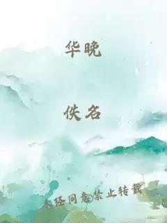 華晚
