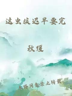 這蟲(chóng)族遲早要完