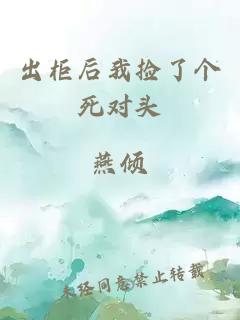 出柜后我撿了個死對頭