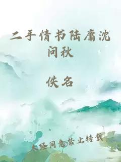 二手情書陸庸沈問秋