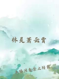 林靈蕭云霄