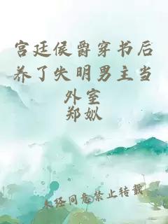 宮廷侯爵穿書(shū)后養(yǎng)了失明男主當(dāng)外室