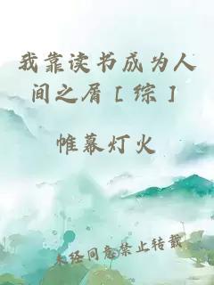 我靠讀書成為人間之屑［綜］