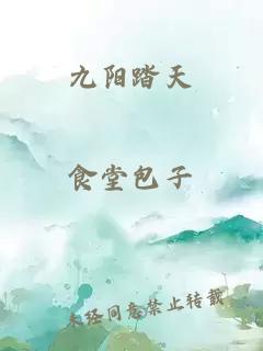 九陽踏天