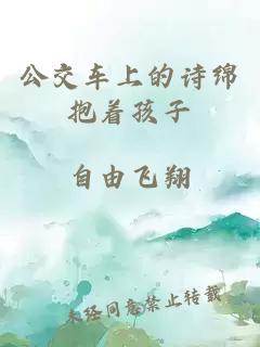 公交車上的詩綿抱著孩子