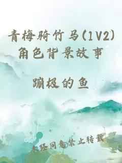青梅騎竹馬(1V2)角色背景故事