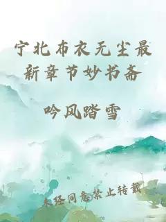 寧北布衣無塵最新章節妙書齋