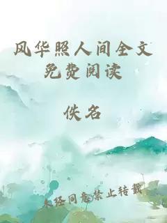 風華照人間全文免費閱讀