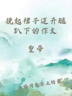 挽起裙子邁開腿趴下的作文